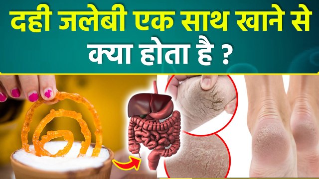 Dahi Jalebi Benefits: दही-जलेबी एक साथ खाने से क्या होता है, क्या रोज खा सकते हैं | Boldsky