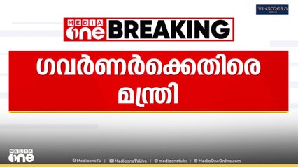 ഗവർണർ ഏകപക്ഷീയമായാണ് വിസിമാരെ നിയമിച്ചത്; മന്ത്രി ആർ. ബിന്ദു