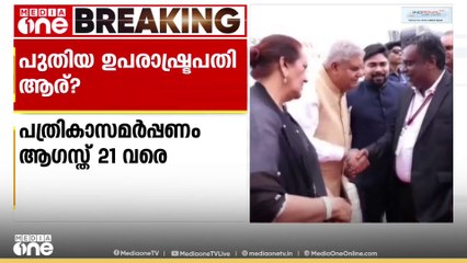 ഉപരാഷ്ട്രപതി തെരഞ്ഞെടുപ്പ് സെപ്റ്റംബർ 9ന് നടക്കും
