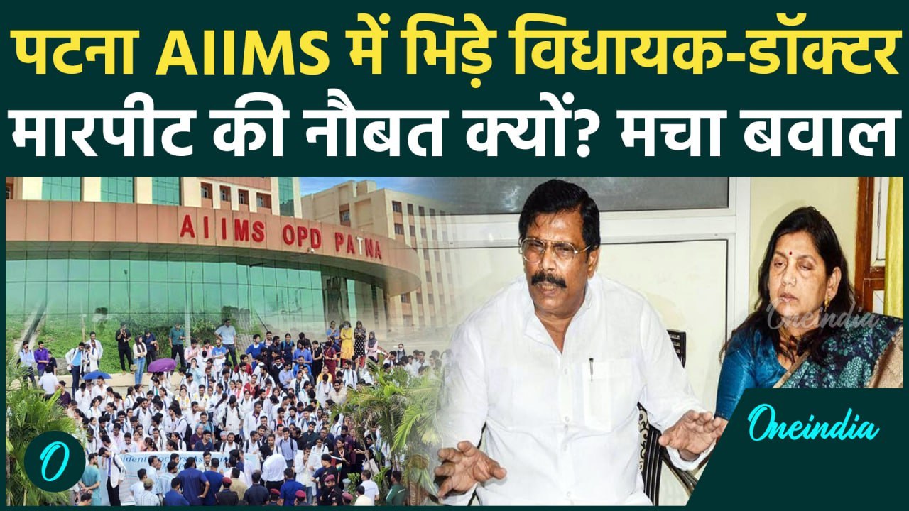 Patna AIIMS में Doctors की हड़ताल, MLA Chetan A...