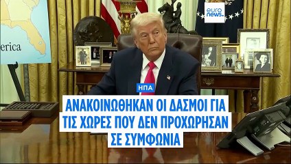 Δασμοί Τραμπ: Ποιους χτύπησαν περισσότερο- Ανακούφιση στην ΕΕ