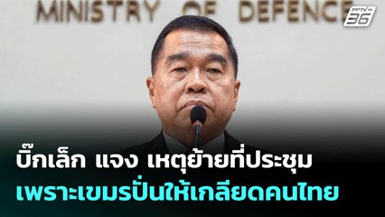 บิ๊กเล็ก แจง เหตุย้ายที่ประชุม เพราะเขมรปั่นให้เกลียดคนไทย | จับข่าวคุย | 1 ส.ค. 68
