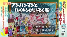 それいけ！アンパンマンくらぶ　みんなでアンパンマン！・映画告知・写真紹介