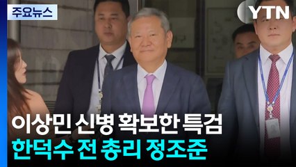 이상민 신병 확보한 특검...한덕수 전 총리 정조준 / YTN