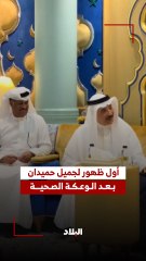 أول ظهور لجميل حميدان بعد الوعكة الصحية