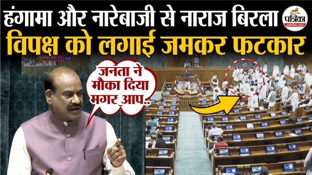 Monsoon Session 2025 : हंगामा-नारेबाजी से नाराज Om Birla | Parliament Session 2025 | Lok Sabha Live
