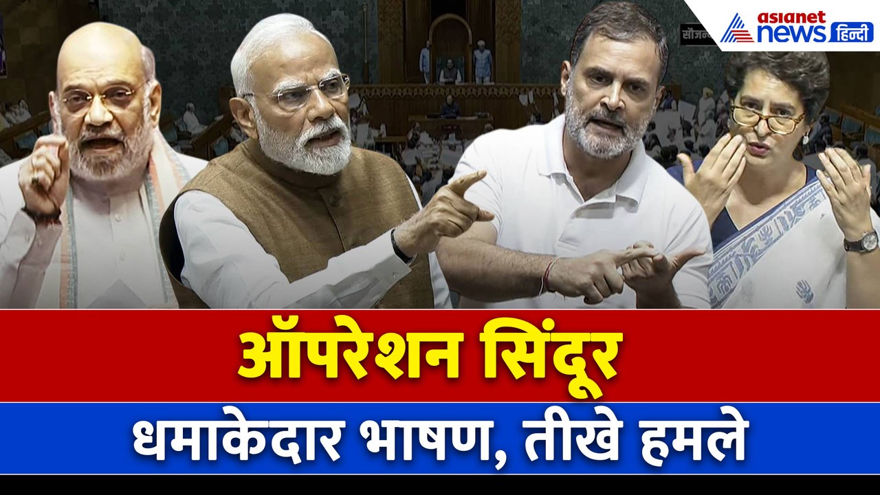 Operation Sindoor : राजनीतिक युद्धक्षेत्र में बदला संसद का माहौल, बहस में किसने क्या कहा?
