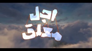 سریال اجل معلق قسمت دهم