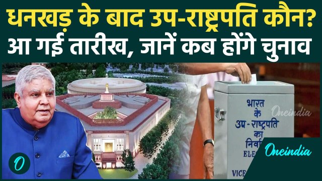 Vice President Election Date: आ गई उप-राष्ट्रपति चुनाव की तारीख, कब होगा मतदान? | वनइंडिया हिंदी