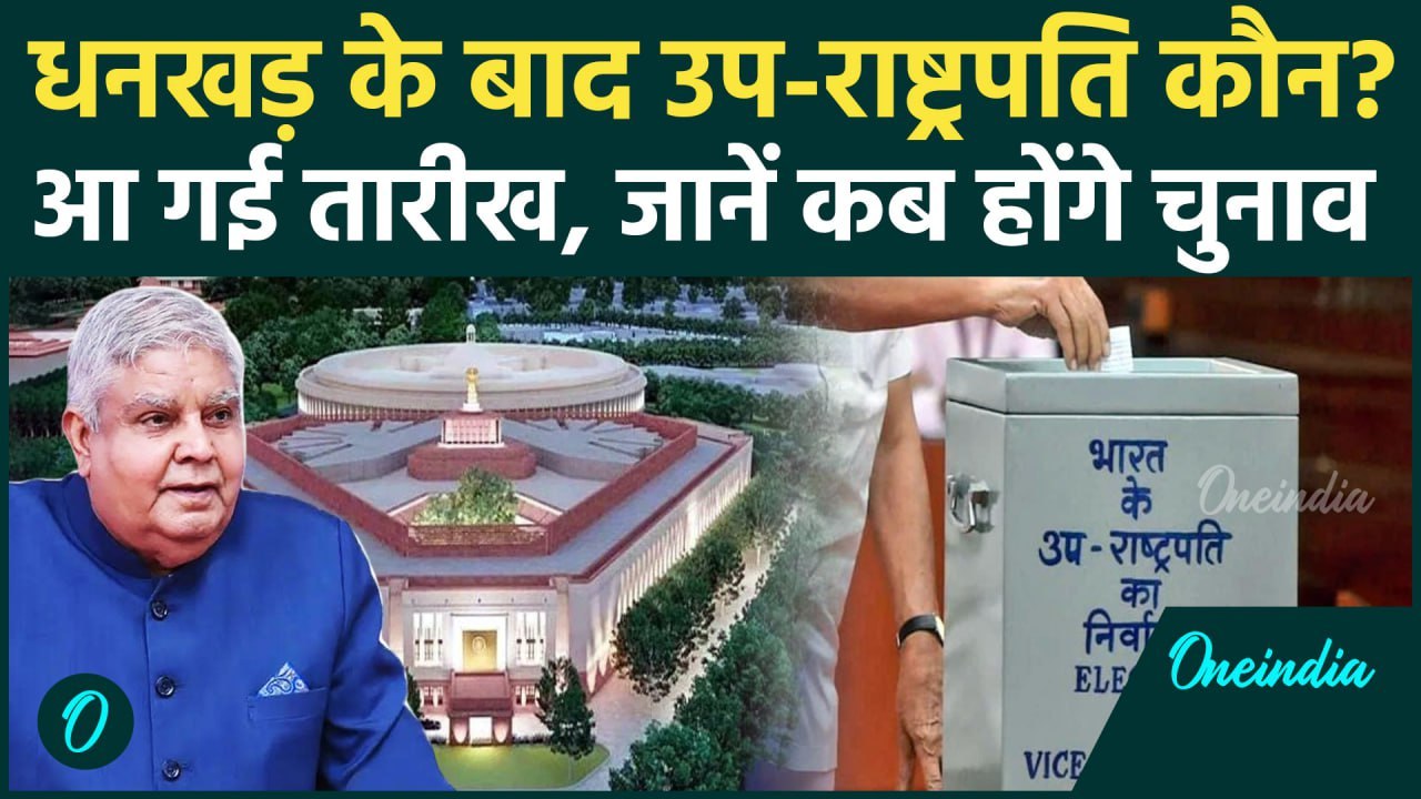 Vice President Election Date: आ गई उप-राष्ट्रपति चुनाव की तारीख, कब होगा मतदान? | वनइंडिया हिंदी