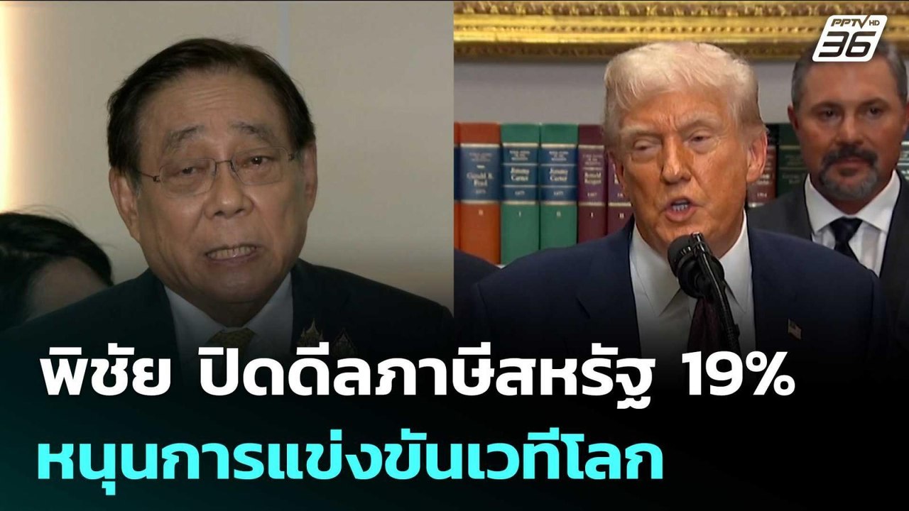 พิชัย ปิดดีลภาษีสหรัฐ 19% หนุนการแข่งขันเวทีโลก...
