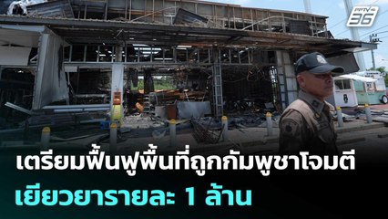 เตรียมฟื้นฟูพื้นที่ถูกกัมพูชาโจมตี-เยียวยารายละ 1 ล้าน | เข้มข่าวเย็น | 1 ส.ค. 68