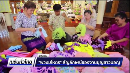 “พวงมโหตร” สัญลักษณ์ของงานบุญชาวมอญ | เนชั่นทั่วไทย | 1 ส.ค. 68 | PART 2