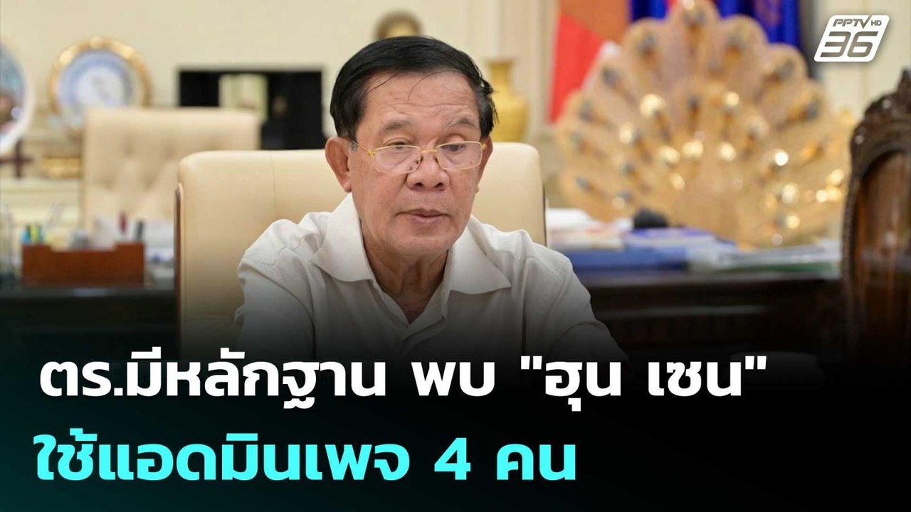 ตร.มีหลักฐาน พบ "ฮุน เซน" ใช้แอดมินเพจ 4 คน | เ...