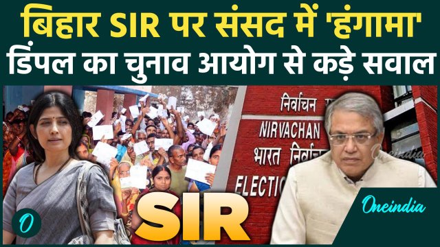 Parliament Monsoon Session में SIR पर Election Commission और सरकार पर Dimple Yadav का वार | वनइंडिया