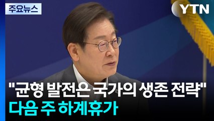 이 대통령 "균형 발전은 국가의 생존 전략"...다음 주 하계휴가 / YTN