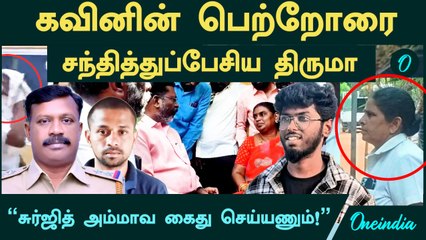 Nellai Kavin | "சுர்ஜித்தின் அம்மாவையும் கைது செய்ய வேண்டும்!" - தொல் திருமாவளவன்