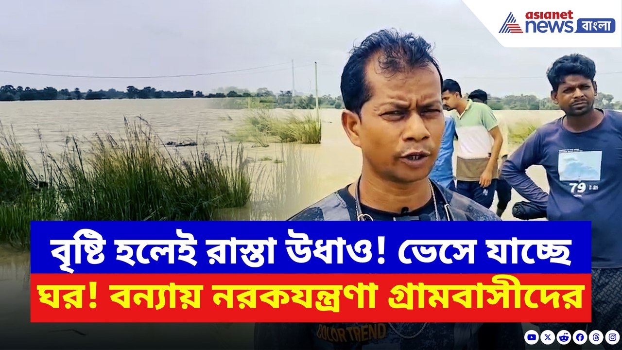 বৃষ্টি মানেই বাঁকুড়ায় দুর্যোগ! শালি নদীর জলে ডুবে হাজার বিঘে জমি, আতঙ্কে গ্রামবাসী