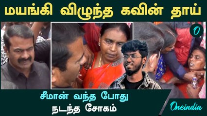 Nellai Kavin | மயங்கி விழுந்த Kavin தாய்....Seeman வந்த போது நடந்த சோகம்