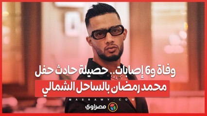 وفاة و6 إصابات.. حصيلة حادث حفل محمد رمضان بالساحل الشمالي