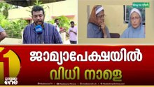 കന്യാസ്ത്രീകൾ ജയിലിൽ തന്നെ; ജാമ്യാപേക്ഷയിൽ വിധി നാളെ