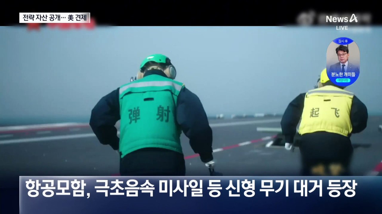 美 보란 듯…中, 전략자산 공개