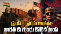 Trump Tariff  అమలులోకి వచ్చిన 25శాతం సుంకాల నిబంధన | Explained