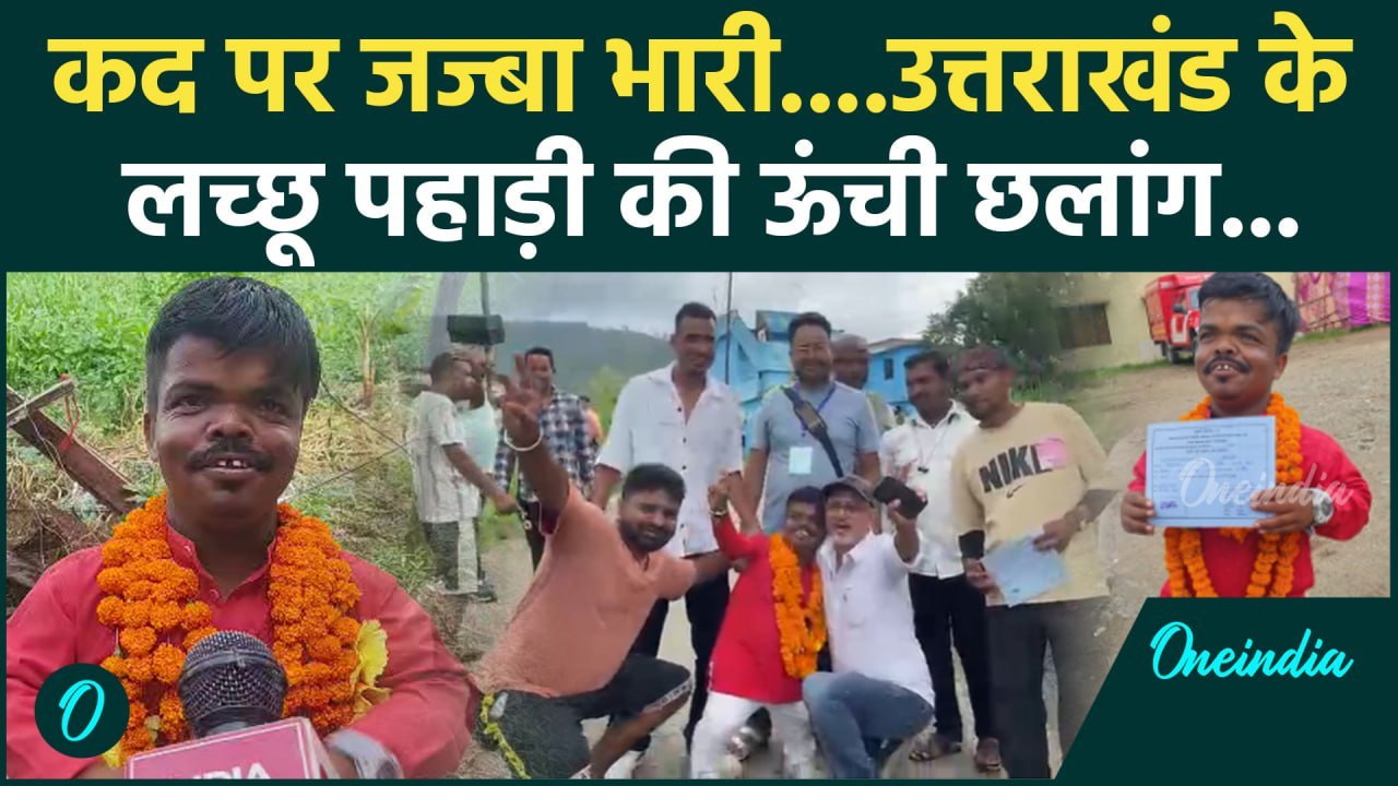 Uttarakhand Panchayat Chunav: गरुड़ में साढ़े 3 फीट के Lachu Pahadi की ऊंची छलांग | वनइंडिया हिंदी