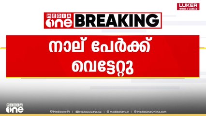 കോഴിക്കോട് കൂടരഞ്ഞിയിൽ ഒരു കുടുംബത്തിലെ നാലു പേർക്ക് വെട്ടേറ്റു