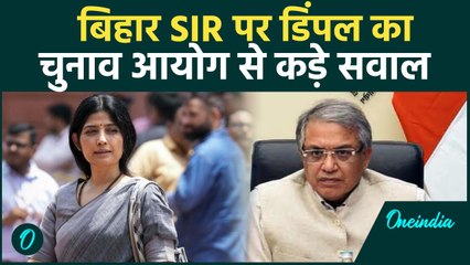 Parliament Monsoon Session 2025 मे SIR पर चुनाव आयोग पर Dimple Yadav का वार | वनइंडिया हिंदी #Shorts