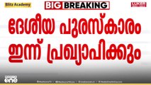 71ാമത് ദേശീയ ചലച്ചിത്ര പുരസ്കാര പ്രഖ്യാപനം അൽപസമയത്തിനകം