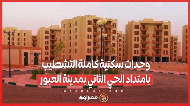 وحدات سكنية كاملة التشطيب بامتداد الحي الثاني بمدينة العبور