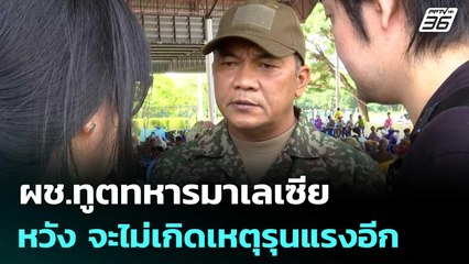 ผช.ทูตทหารมาเลเซีย หวัง จะไม่เกิดเหตุรุนแรงอีก | เข้มข่าวค่ำ | 1 ส.ค. 68