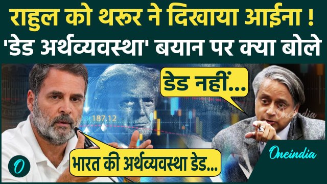 Shashi Tharoor vs Rahul Gandhi: डेड इकोनॉमी वाले बयान पर शशि थरूर का राहुल गांधी को जवाब | वनइंडिया
