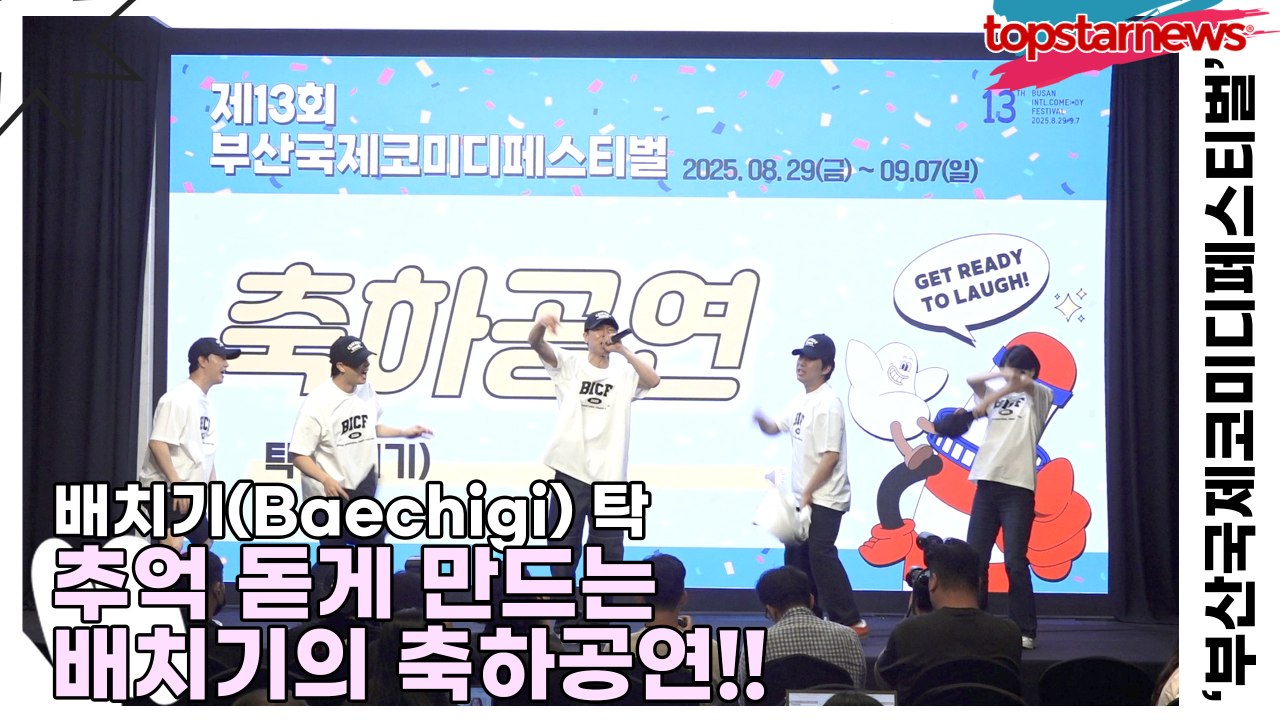 배치기(Baechigi) 탁, 배치기는 오랜만이지!! 추억 돋게 만드는 배치기의 축하공연!!(13회 부산국제코미디페스티벌) [TOP영상]
