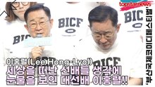 이홍렬(Lee Hong-Lyol), 세상을 떠난 선배들 생각에 눈물을 보인 대선배 이홍렬!! 자랑하고 싶은 후배들!!(13회 부산국제코미디페스티벌) [TOP영상]