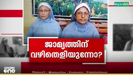 കന്യാസ്ത്രീകളുടെ അറസ്റ്റ്: ജാമ്യാപേക്ഷയെ വീണ്ടും എതിർത്ത് പ്രോസിക്യൂഷൻ