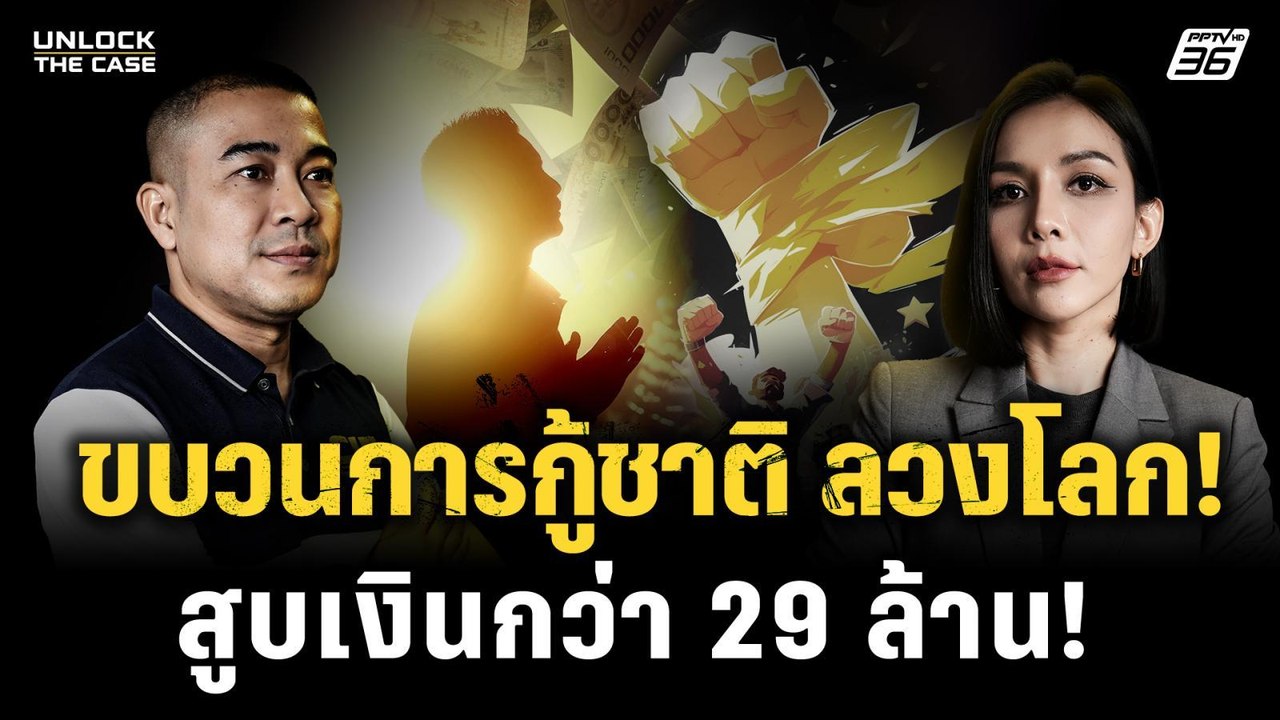 แฉขบวนการกู้ชาติ ลวงโลก! หลอกสมัครสมาชิก สูบเงินเหยื่อ 29 ล้าน | Unlock The Case