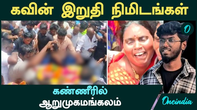 Nellai Kavin | கவின் இறுதி நிமிடங்கள்....கண்ணீரில் ஆறுமுகமங்கலம்
