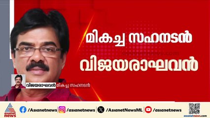 'പുരസ്‌കാരങ്ങൾ പ്രതീക്ഷിച്ച കാലത്ത് കിട്ടിയില്ല, ഈ നേട്ടത്തിൽ വലിയ സന്തോഷം', വിജയരാഘവൻ