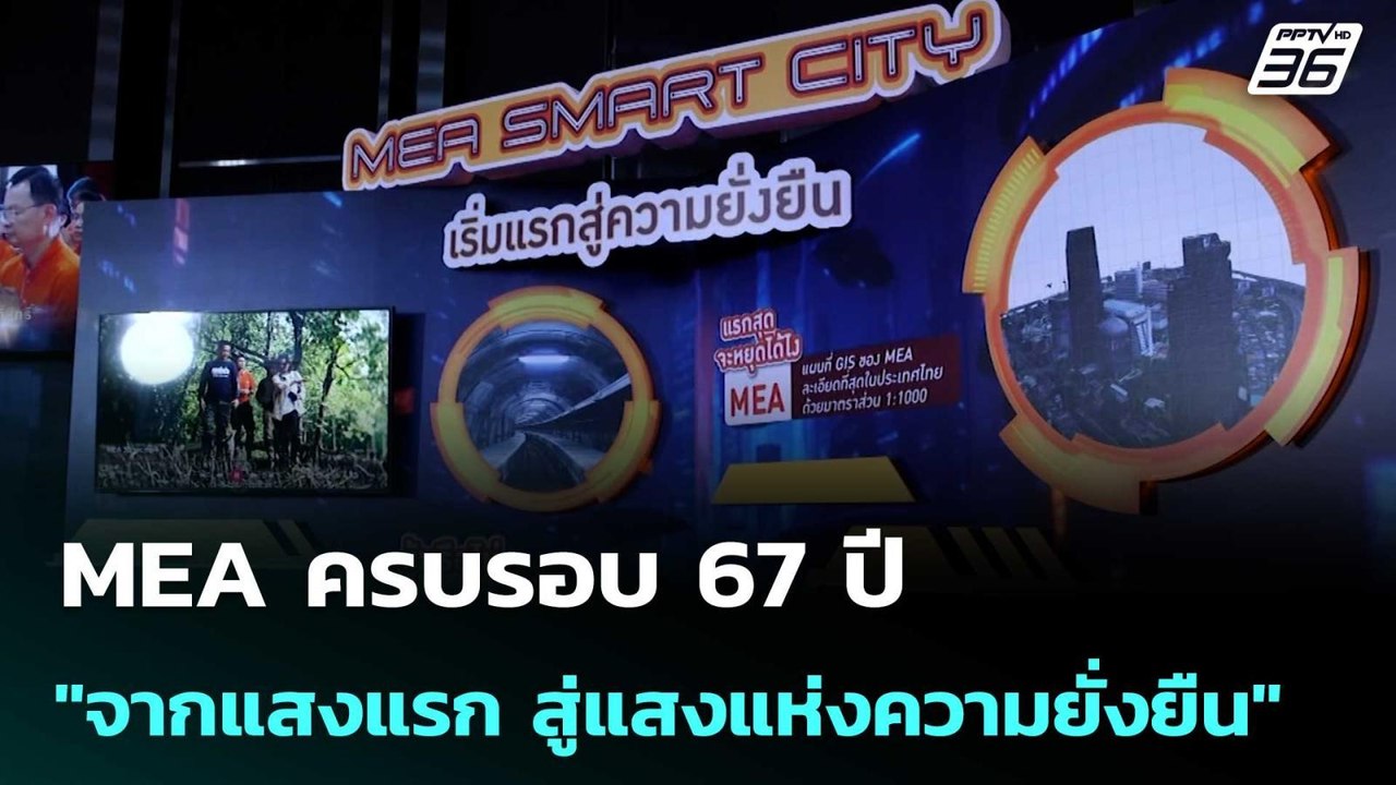 MEA ครบรอบ 67 ปี "จากแสงแรก สู่แสงแห่งความยั่งย...