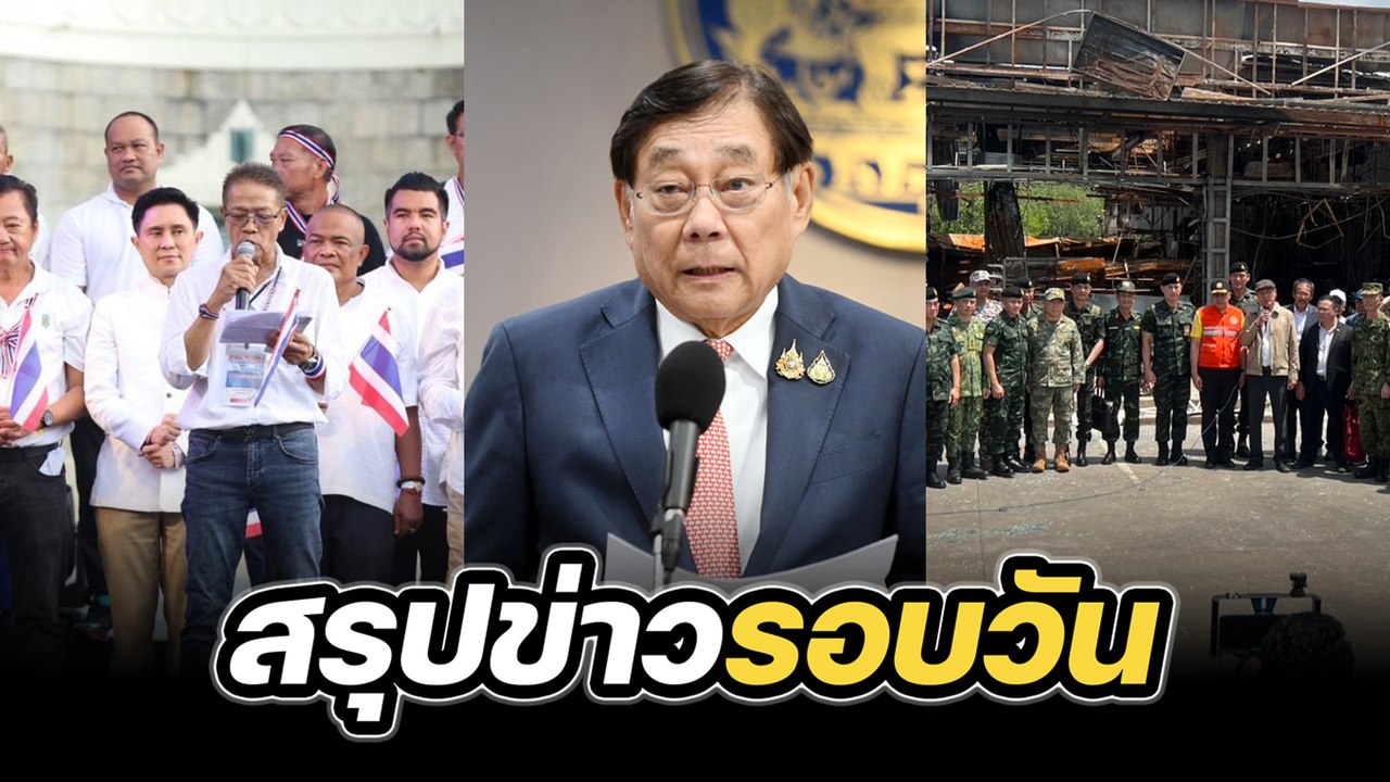 สรุปข่าวรอบวัน 1 สิงหาคม 2568