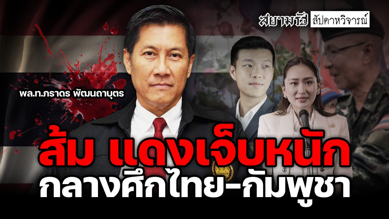 "ส้ม-แดง"เจ็บหนัก! กลางศึกไทย-กัมพูชา - สัปดาหวิจารณ์