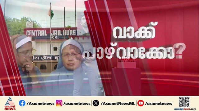 കന്യാസ്ത്രീകൾ എട്ടാം ദിനവും തടവറയിൽ; അമിത് ഷായുടെ വാക്ക് പാഴ്വാക്കായോ?