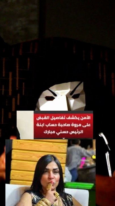 مستر في فيديو بنت حسني مبارك و وفاء عامر و أم مكة