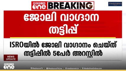 ISRO യിൽ ജോലി വാഗ്ദാനം ചെയ്ത് തട്ടിപ്പ്: അഞ്ച് പേർ അറസ്റ്റിൽ