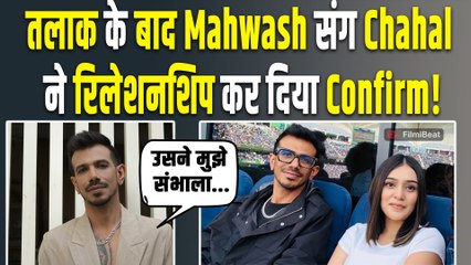Dhanashree Verma से तलाक के बाद टूट गए थे Yuzvendra Chahal, जानें RJ Mahvash ने कैसे थामा हाथ?