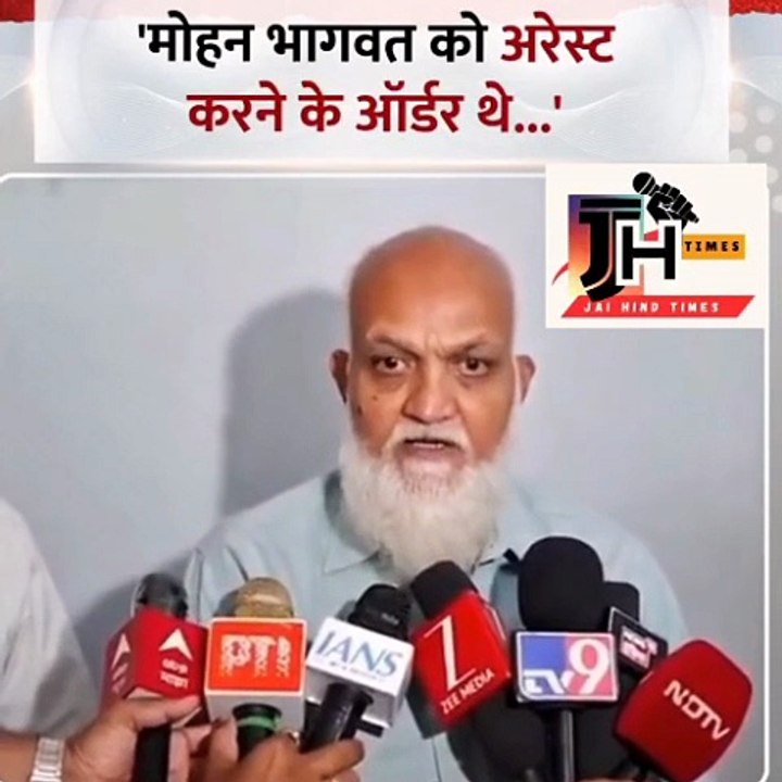 'मोहन भागवत को अरेस्ट करने के ऑर्डर थे...'