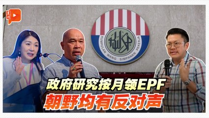 EPF探讨改为每月发放？朝野皆有反对声