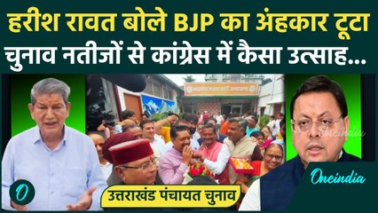 Uttarakhand Panchayat Chunav Result: चुनाव नतीजों पर Harish Rawat ने BJP को कैसा सुनाया | वनइंडिया